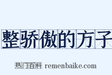 整骄傲的方子是什么意思的图片